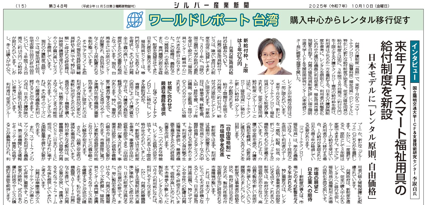 本圖為日本《銀髮產業新聞》之新聞版面，刊載於 2025 年 10 月 10 日。內容為「世界報導・台灣」專題，報導台灣自 2026 年 7 月起將新設智慧科技輔具給付制度，並介紹台灣以智慧科技輔具推動長期照護服務的政策方向，包含給付制度設計、輔具租賃模式與市場發展趨勢。版面中並刊登國立陽明交通大學 ICF 暨輔助科技研究中心相關人士之專訪照片與說明，說明台灣輔具政策與日本模式之比較，以及未來促進輔具租賃與服務整合的規劃。