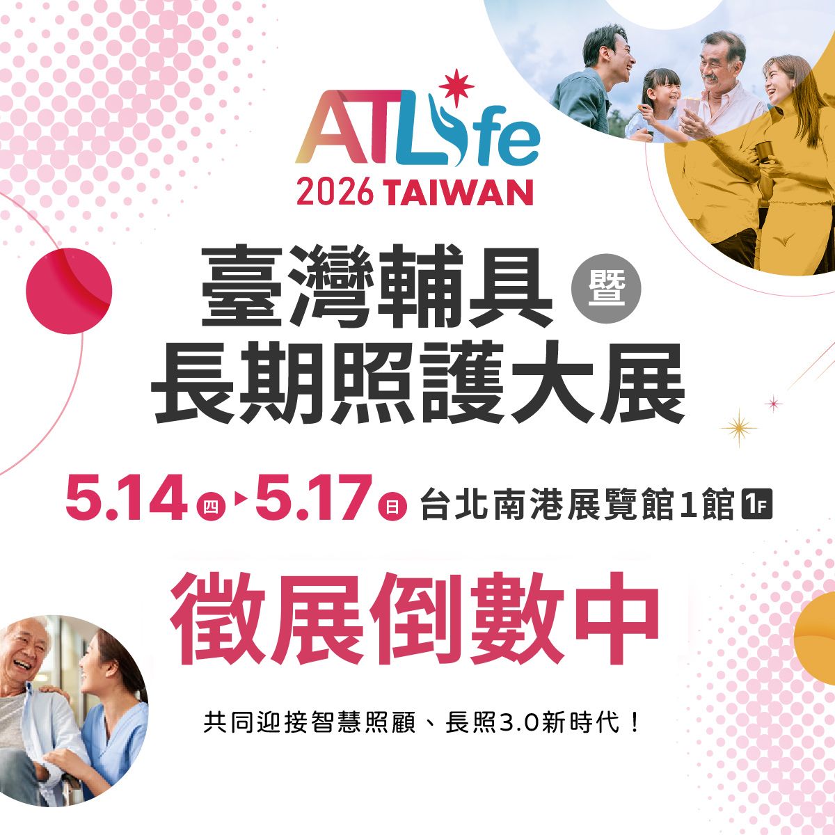 【ATLife 2026】 臺灣輔具暨長期照護大展 熱烈徵展中！(標題圖檔)