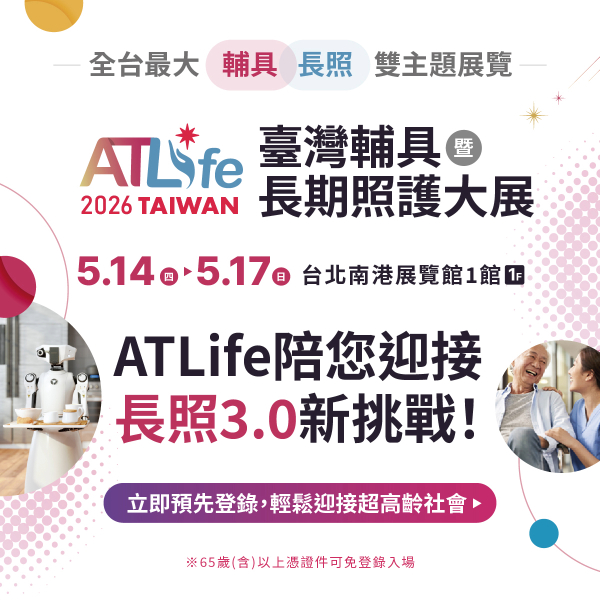 【2026 ATLife】全台唯一輔具長照展，即將於5/14-17盛大展出！
