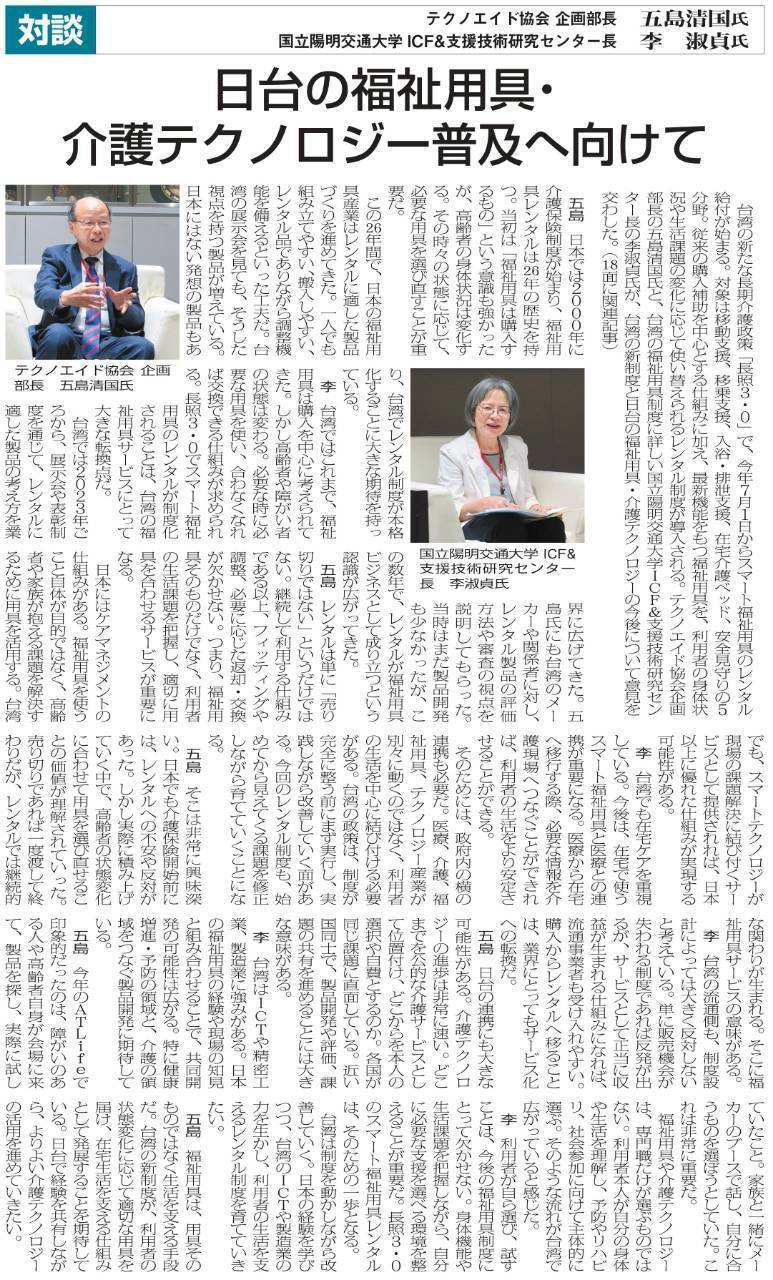 【2027 ATLife熱烈徵展中】ATLife策展人、財團法人臺灣輔具暨長期照護基金會 李淑貞董事長 受邀日本《銀髮產業新聞》專訪，聚焦台日智慧科技輔具國際合作！