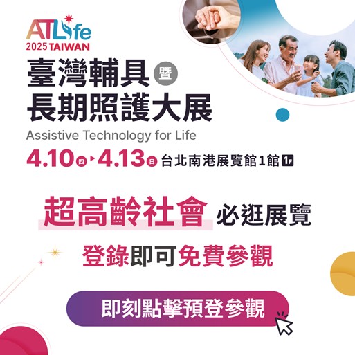 【ATLife 2025】輔具與長照雙主題產業展覽4/10(四)~4/13(日) 由台日頂尖專家聯手(標題圖檔)